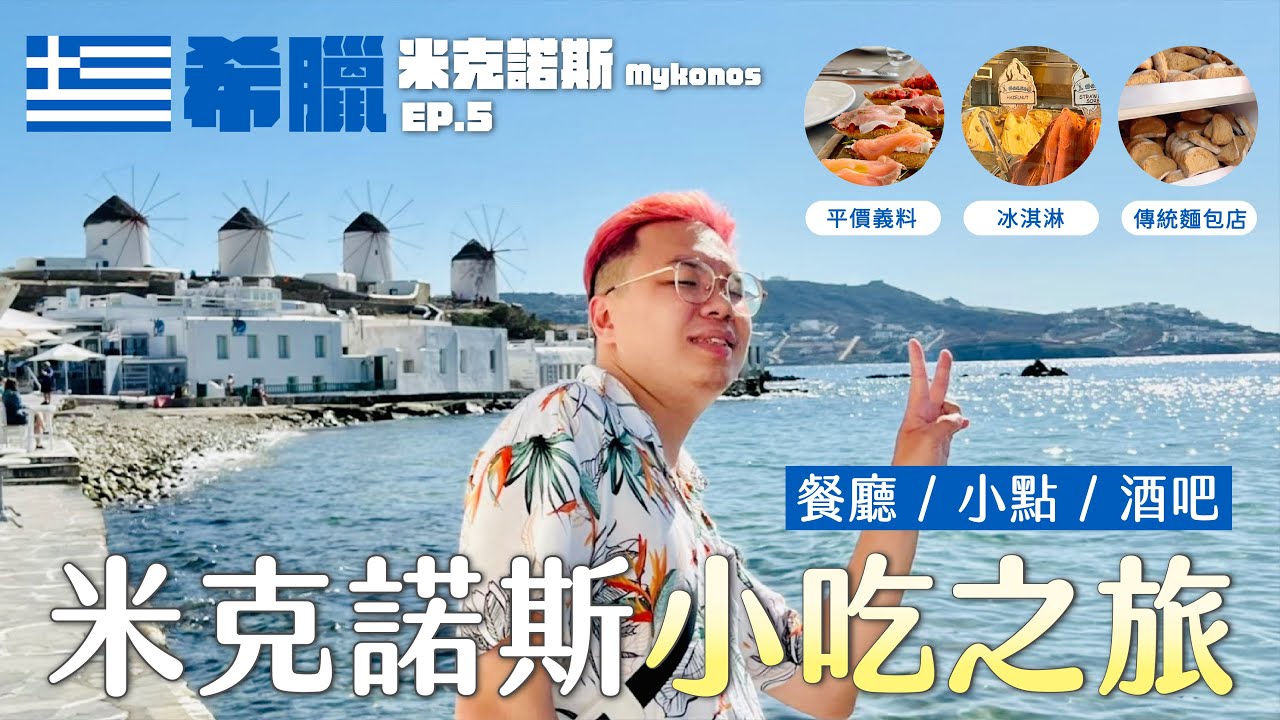 【希臘菇桃#5】🚢搭船到米克諾斯啦！CP值超高義料、傳統麵包店、醉划算酒吧！