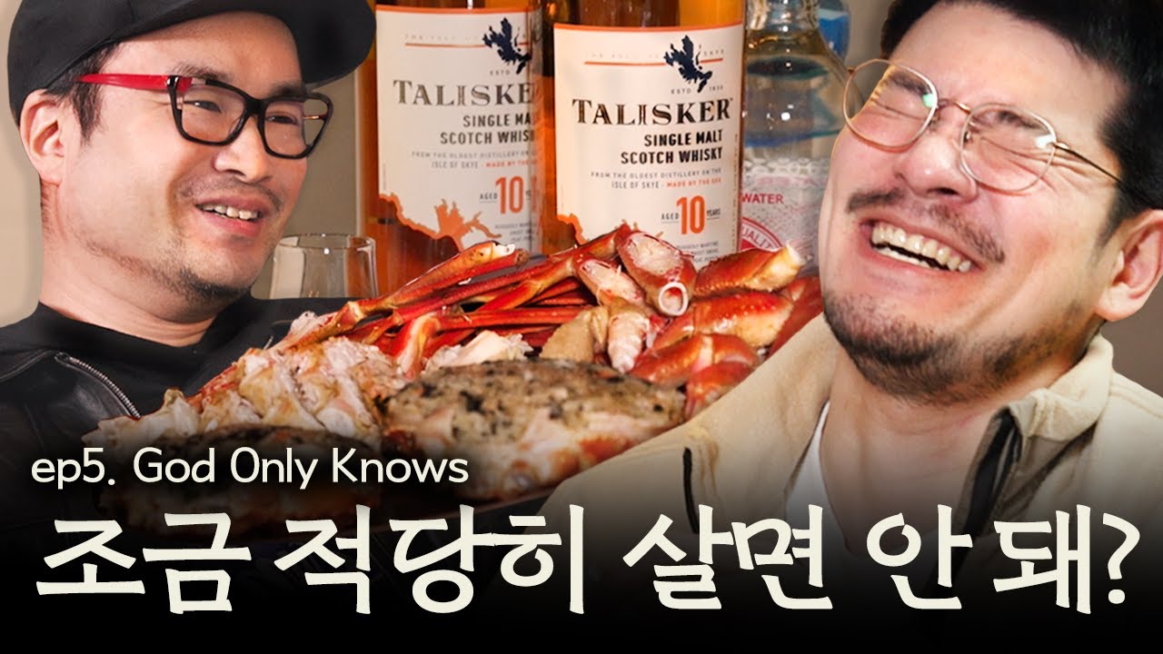 낮술의 기하핰2 5회 | 양평이형과 설악산 조망 누리며 대게찜&탈리스커 페퍼하이볼 페어링