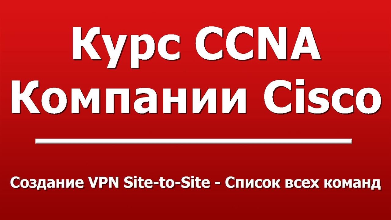Создание VPN Site-to-Site - Список всех команд