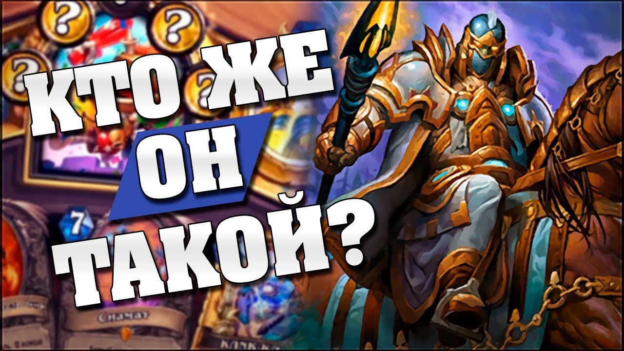ЗАГАДОЧНЫЙ ПРЕТЕНДЕНТ В ПАЛАДИНЕ СЛИШКОМ СИЛЕН? ❓ Hearthstone - Страх и Прах