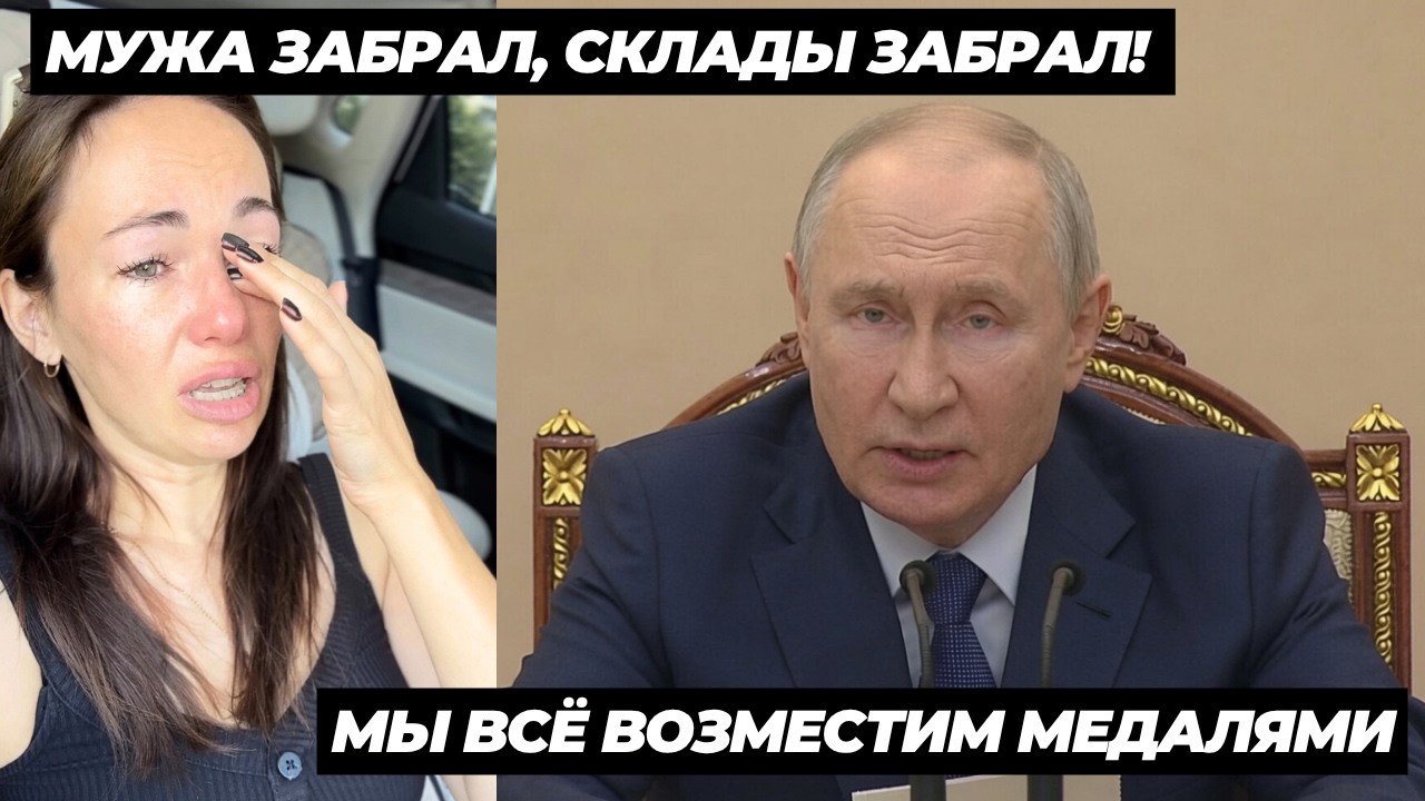 МУЖА ЗАБРАЛ, СКЛАДЫ ЗАБРАЛ! МЫ ВСЁ ВОЗМЕСТИМ МЕДАЛЯМИ! ВОТ ЧТО