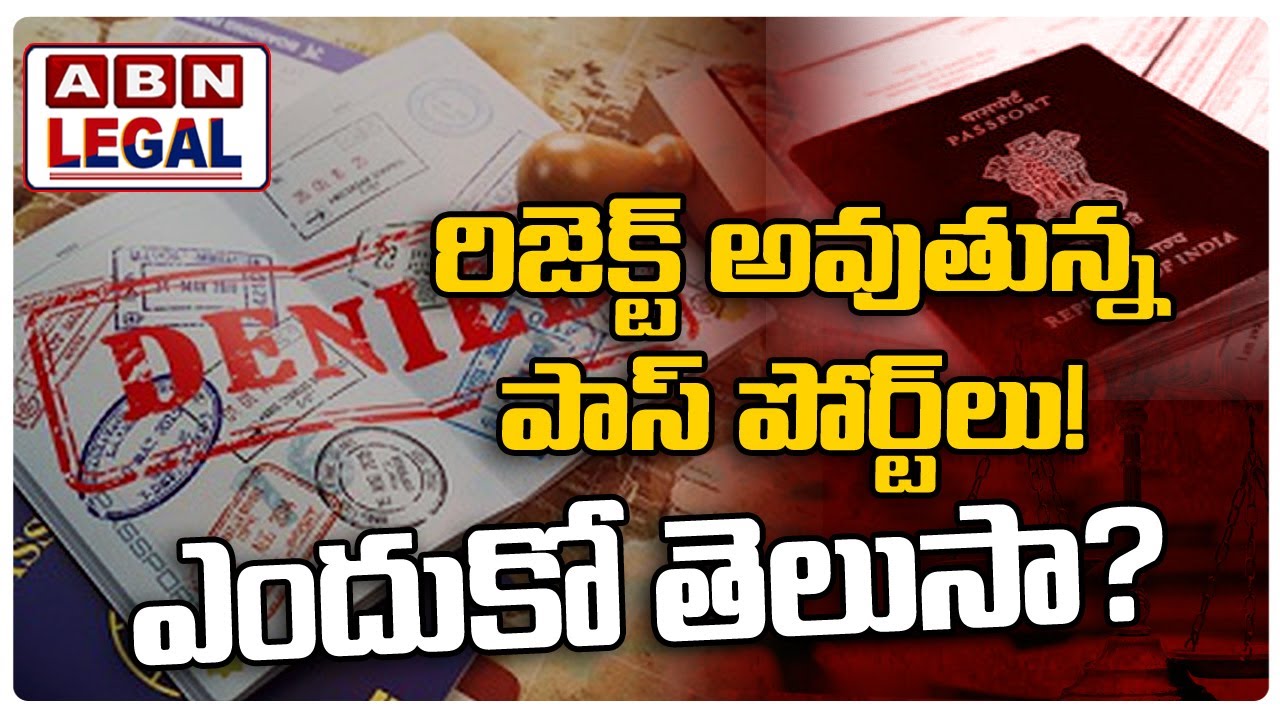 రిజెక్ట్ అవుతున్న పాస్ పోర్ట్ లు! ఎందుకో తెలుసా? | Reasons for Rejection of Passport | ABN Legal