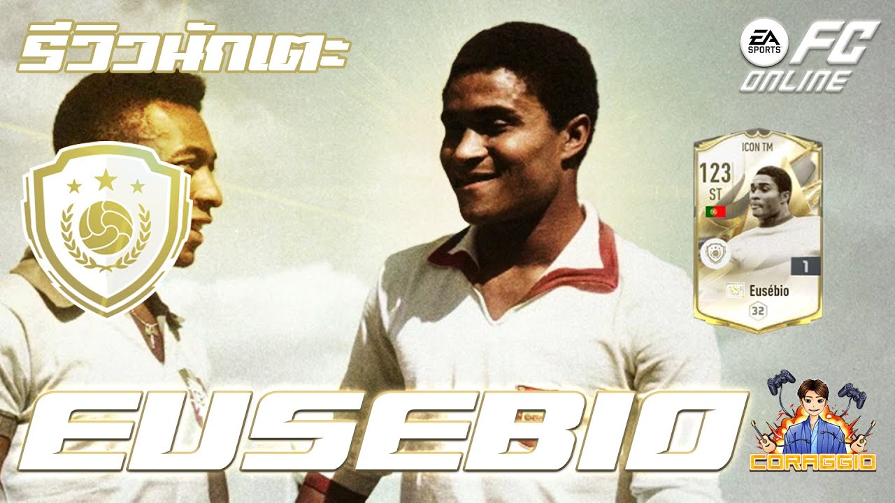 รีวิวนักเตะ Eusebio ICON TM เทพก็คือเทพ!! #fo4