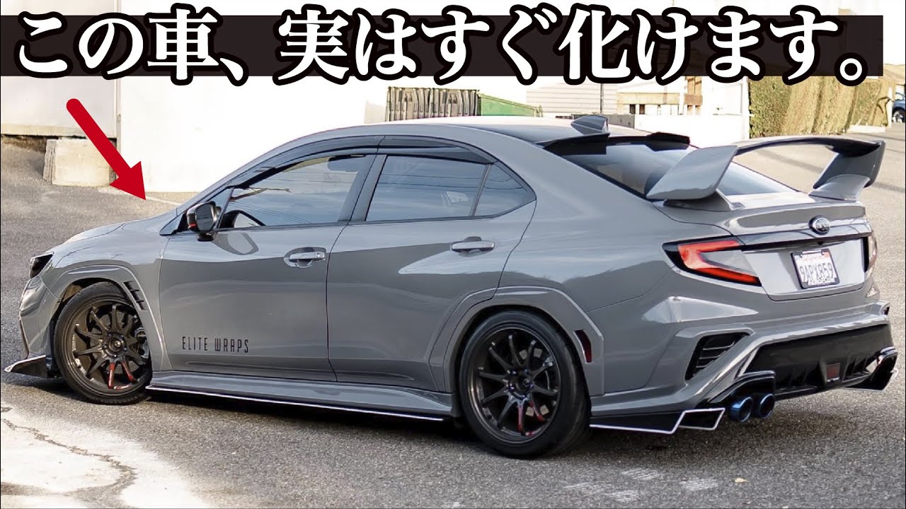 スバル 新型WRX S4 : 実はめちゃくちゃ損してる？ この車、ちょっと弄るとすぐ化けるんです。 車好きデザイナーのカーデザイン雑談。 [ SUBARU WRX VBH ]