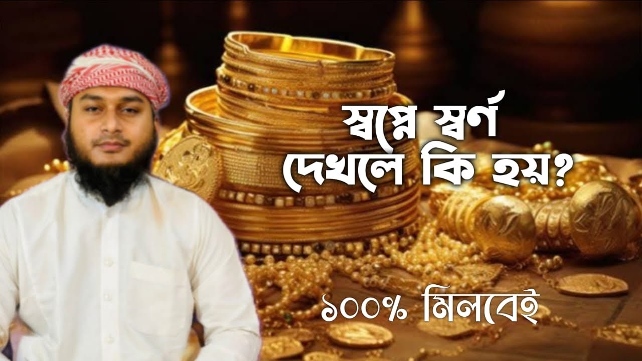 স্বপ্নে স্বর্ণ দেখলে কি হয় | shopne shorno dekhle ki hoy | স্বপ্নে স্বর্ণের কানের দুল দেখলে কি হয়