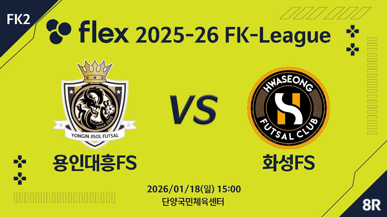 [LIVE] 용인대흥FS vs 화성FS (2026/01/18) 8라운드