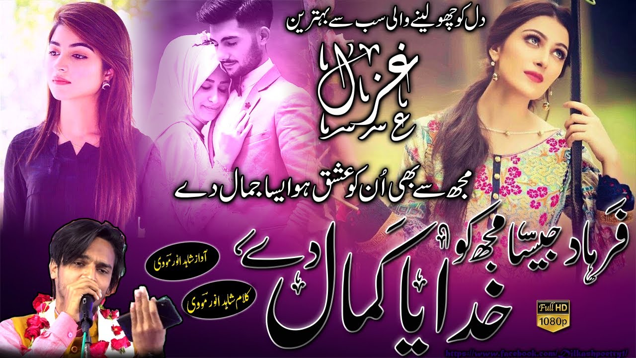 Dil ko choo lene wali ghazal 💞| Mujhse bhi unko ishq ho iysa Jamal de |Shahid anwar new video🎤