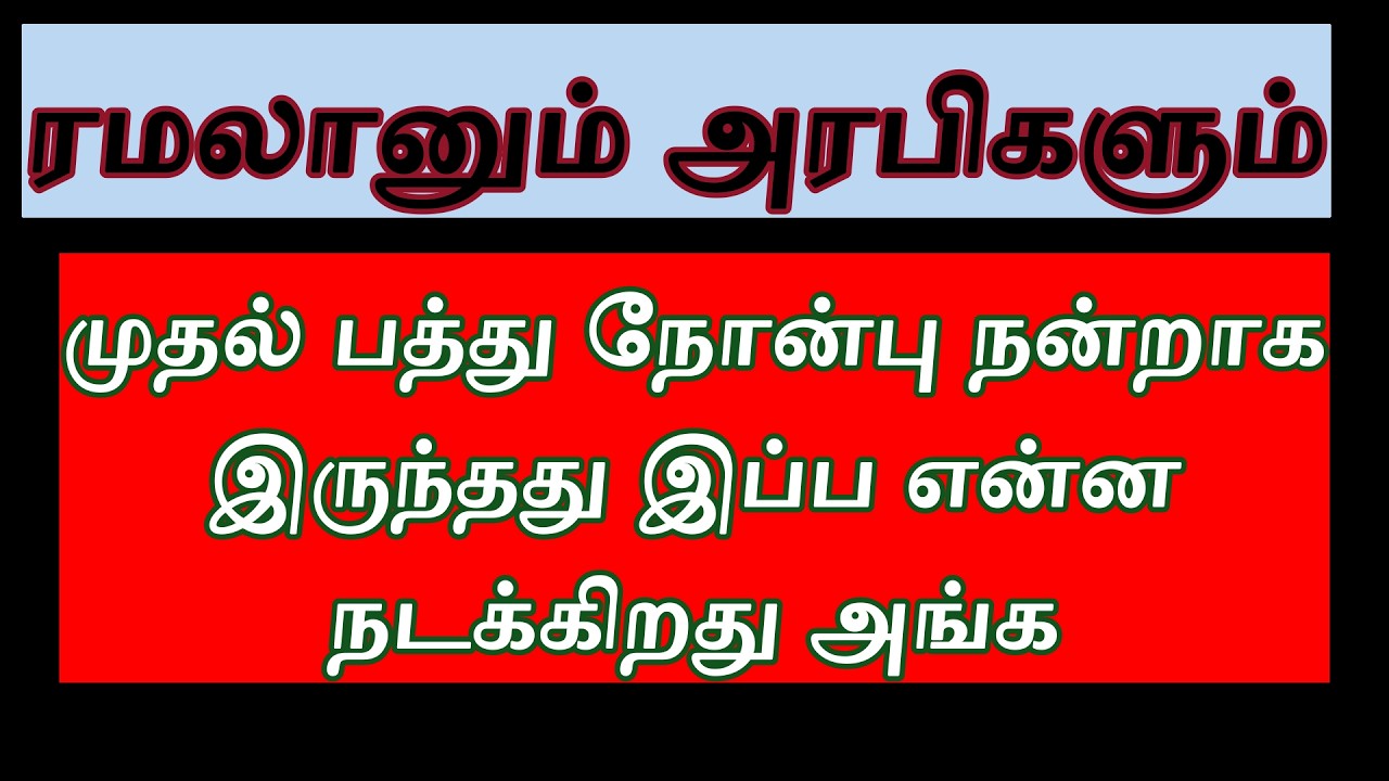 ரமலானில் நடப்பது என்ன