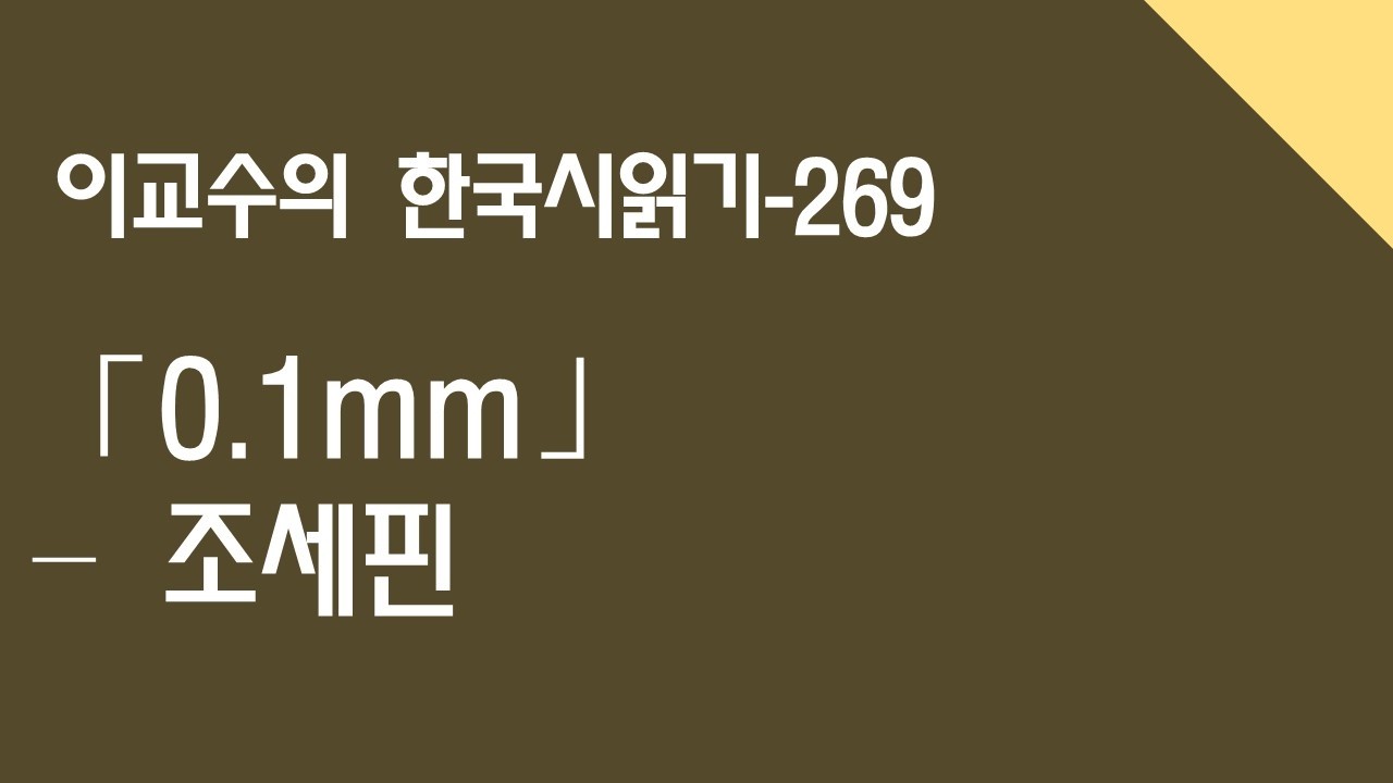 0.1mm - 조세핀/ 이교수의 한국시읽기(269)