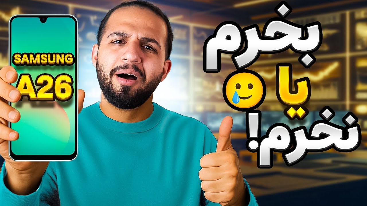 سامسونگ گلکسی A26 اومد🫅مقایسه با رقبای هم‌قیمت + بررسی نقاط قوت و ضعف