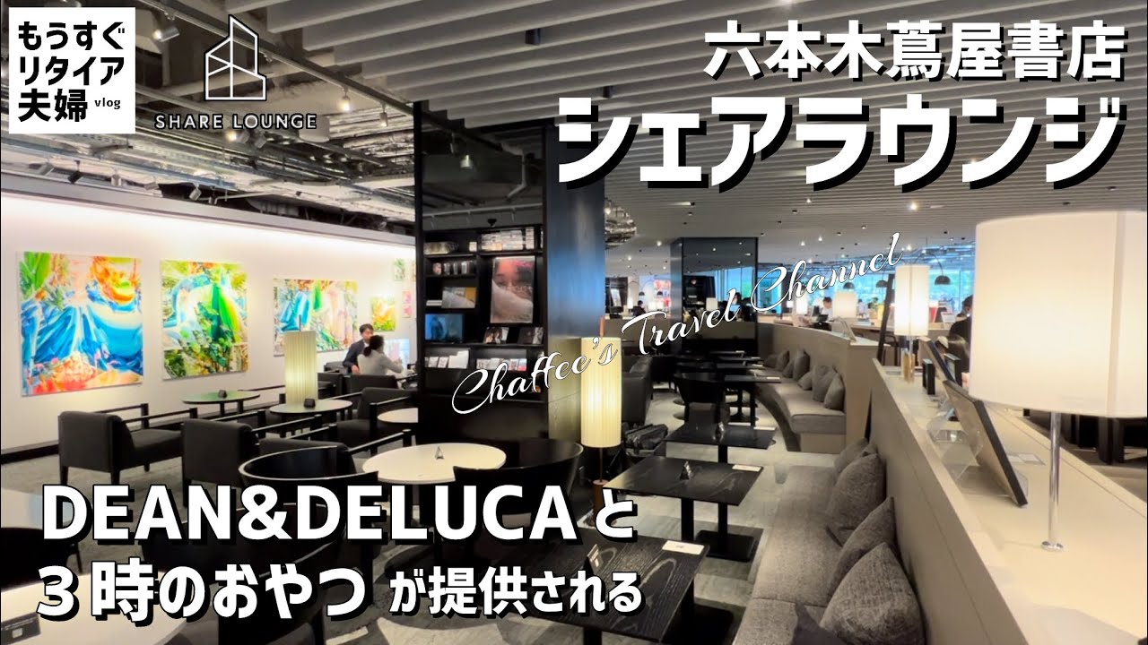 【六本木シェアラウンジ】六本木蔦屋書店 ３時のおやつとDEAN&DELUCA 《もうすぐリタイア夫婦vlog》 / CHAFFEE’S TRAVEL CHANNEL