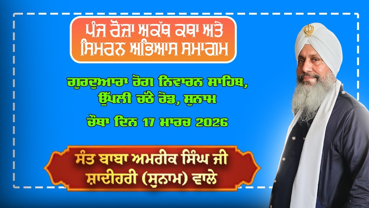 5  ਰੋਜ਼ਾ  ਅਕੱਥ ਕਥਾ ਅਤੇ ਸਿਮਰਨ ਅਭਿਆਸ ਗੁਰਮਤਿ ਸਮਾਗਮ ਦਾ ਪ੍ਰਸਾਰਣ ਵਲੋਂ ਸੰਤ ਬਾਬਾ ਅਮਰੀਕ ਸਿੰਘ ਜੀ ਸ਼ਾਦੀਹਰੀ ਵਾਲੇ