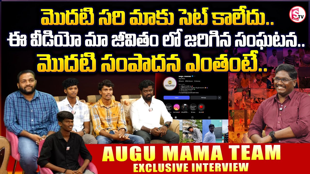 Augu Mama Team First Interview |  @aagumawa | Latest Interview | @SumanTV-Kurnool