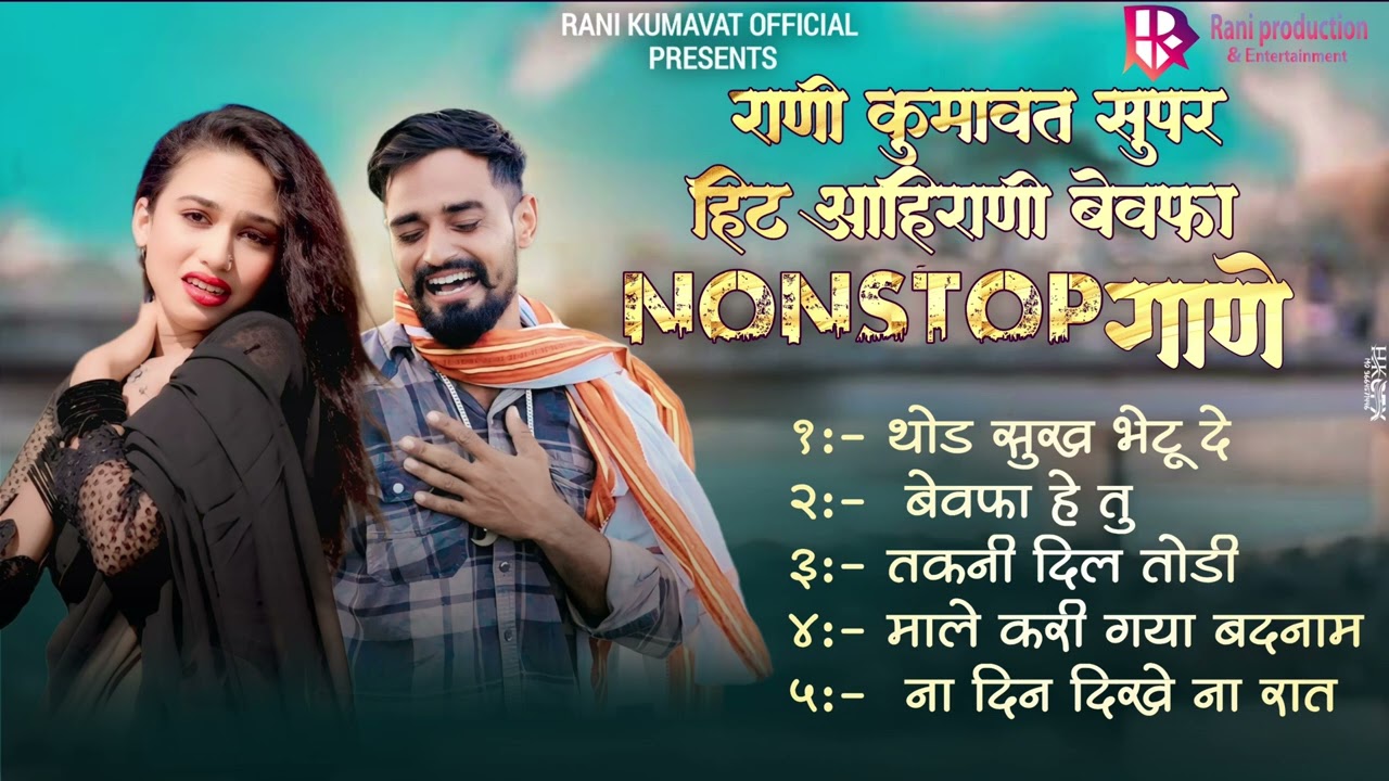 Rani kumavat | Super Hit #Aahirani #Khandeshi | Nonstop | Bewafa Sad Songs
