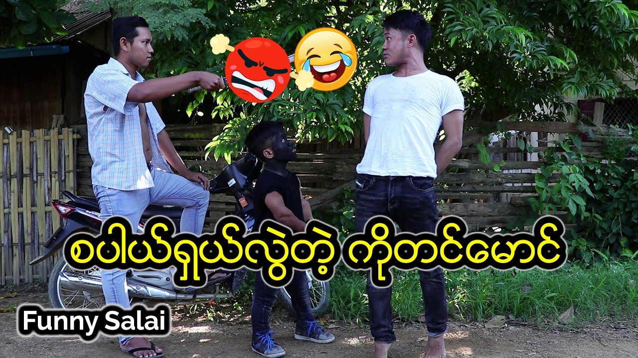 *** Funny Salai - စပါယ္ရွယ္လြဲတဲ့ ကိုတင္ေမာင္ ***
