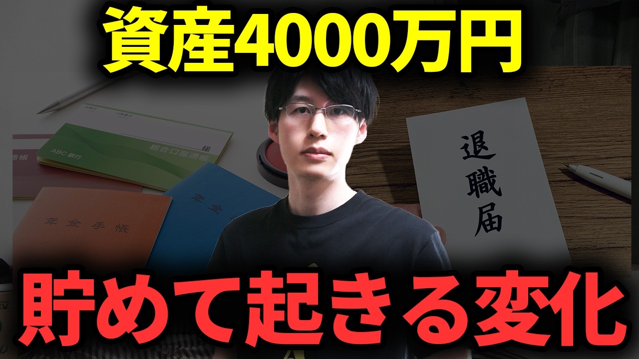 【本音】日本人に知ってほしい資産4000万円貯めてわかったこと【アッパーマス層】