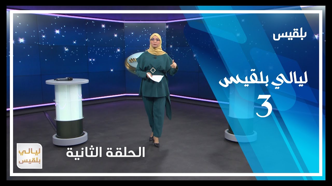 ليالي بلقيس3 | الحلقة الثانية
