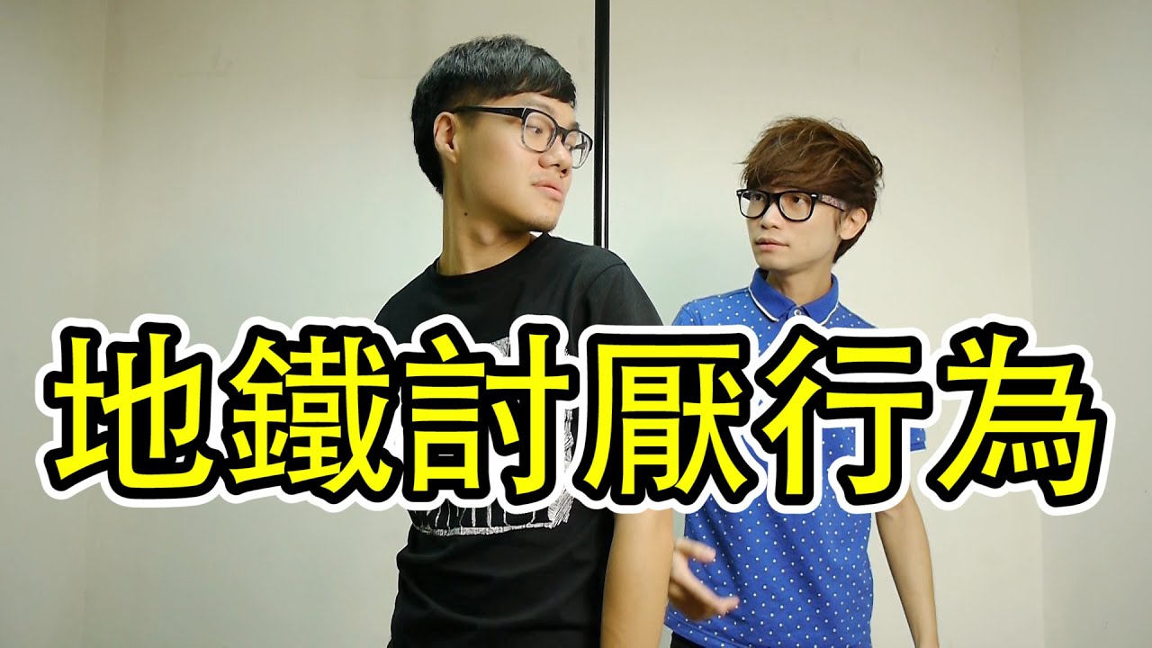 【WUAR】地鐵十個討厭行為