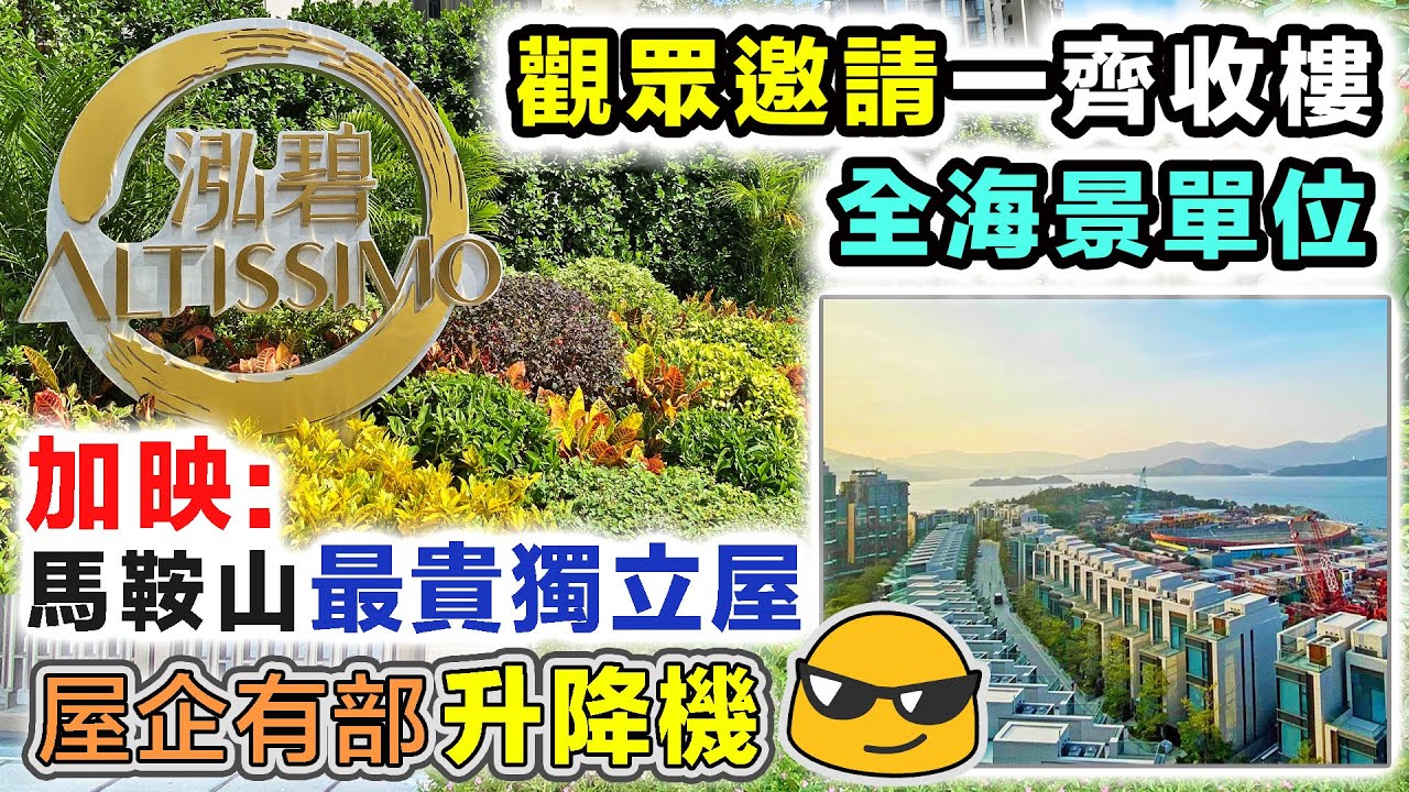 泓碧 新樓入伙 全海景｜馬鞍山最貴私樓｜同場加映洋房別墅有泳池有私家𨋢｜成交價突破兩億｜碧桂園豪宅項目 Altissimo