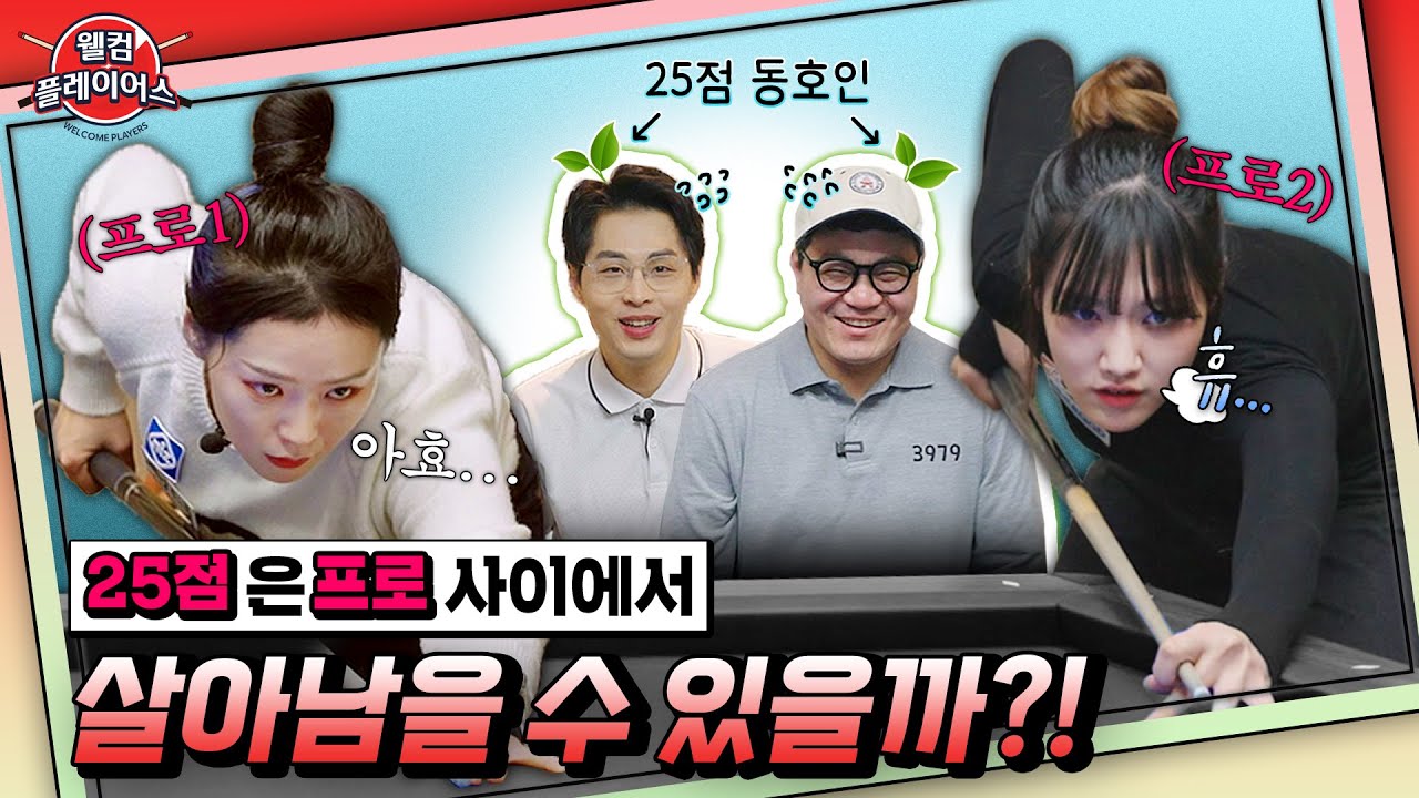 웰컴 플레이어스ㅣ LPBA스카우터ㅣ 25점 동호인 VS LPBA 프로 선수🔥 과연 프로를 꺾을 수 있을까!?
