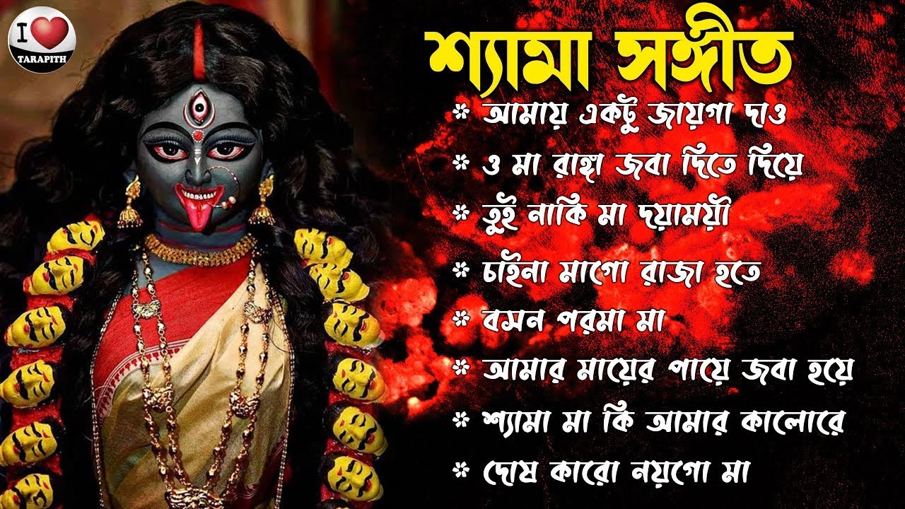 Best Shyama Sangeet II  Bengali Devotional Song II শ্যামা সঙ্গীত ও রামপ্রসাদী II i Love Tarapith
