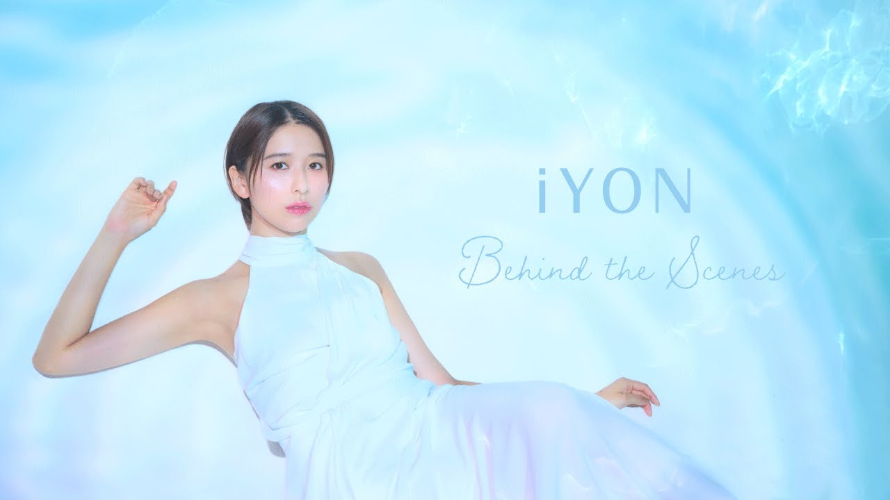 【iYON】玉井詩織さん撮影の舞台裏｜オフショット＆インタビュー（ビハインドムービー）