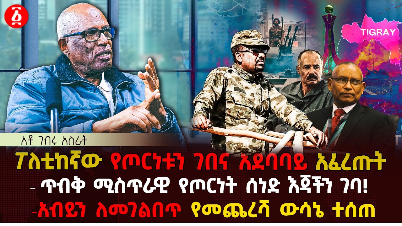 ፖለቲከኛው የጦርነቱን ገበና አደባባይ አፈረጡት | ጥብቅ ሚስጥራዊ የጦርነት ሰነድ እጃችን ገባ! | አብይን ለመገልበጥ የመጨረሻ ውሳኔ ተሰጠ | Ethiopia