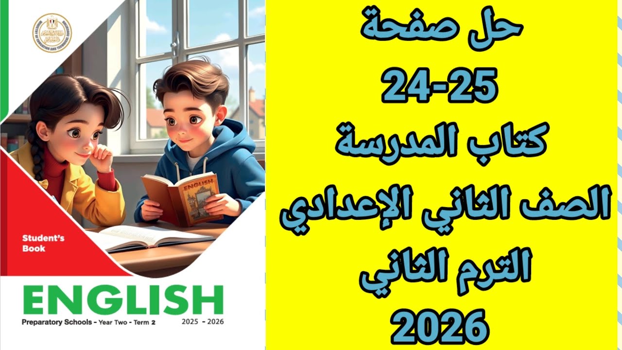 حل صفحة 24-25 كتاب المدرسة انجليزي الصف الثاني الإعدادي unit 7 lesson 6 الترم الثاني 