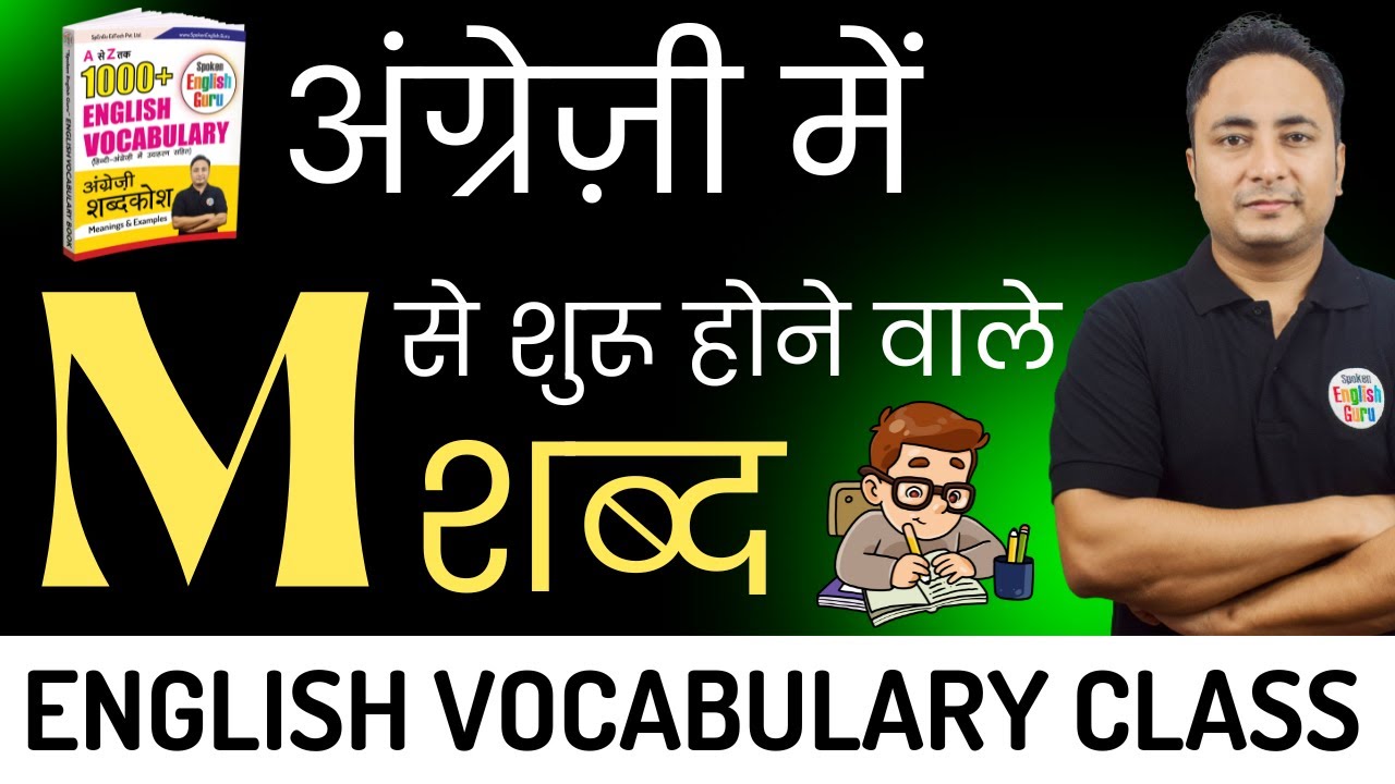M से शुरू होने वाले शब्द (Words Starting with M) - Vocabulary Lesson by Spoken English Guru