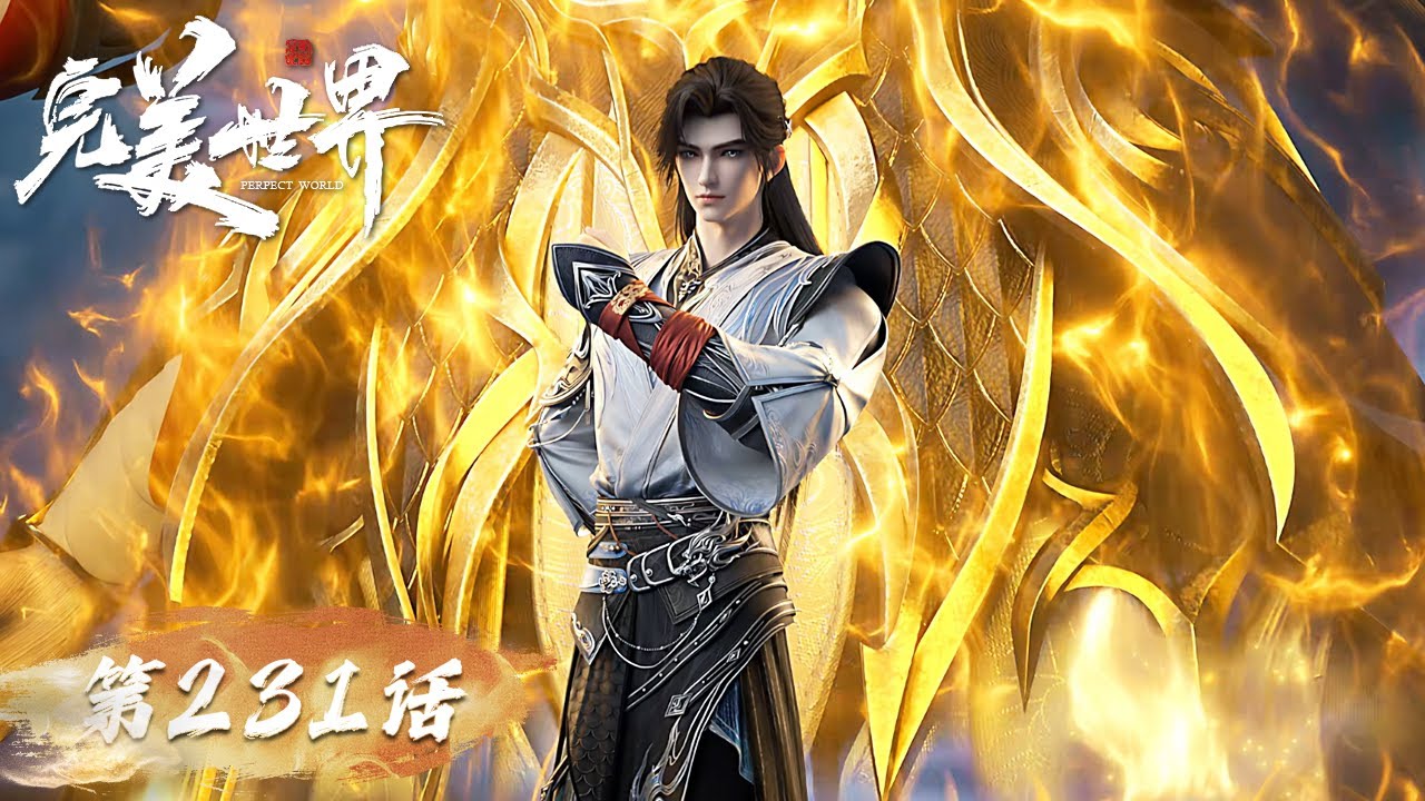 ENG SUB《完美世界》Perfect World EP 231 | 石昊闯界坟抢仙种，再次见到世界树！横扫仙院弟子！| 腾讯视频 - 动漫