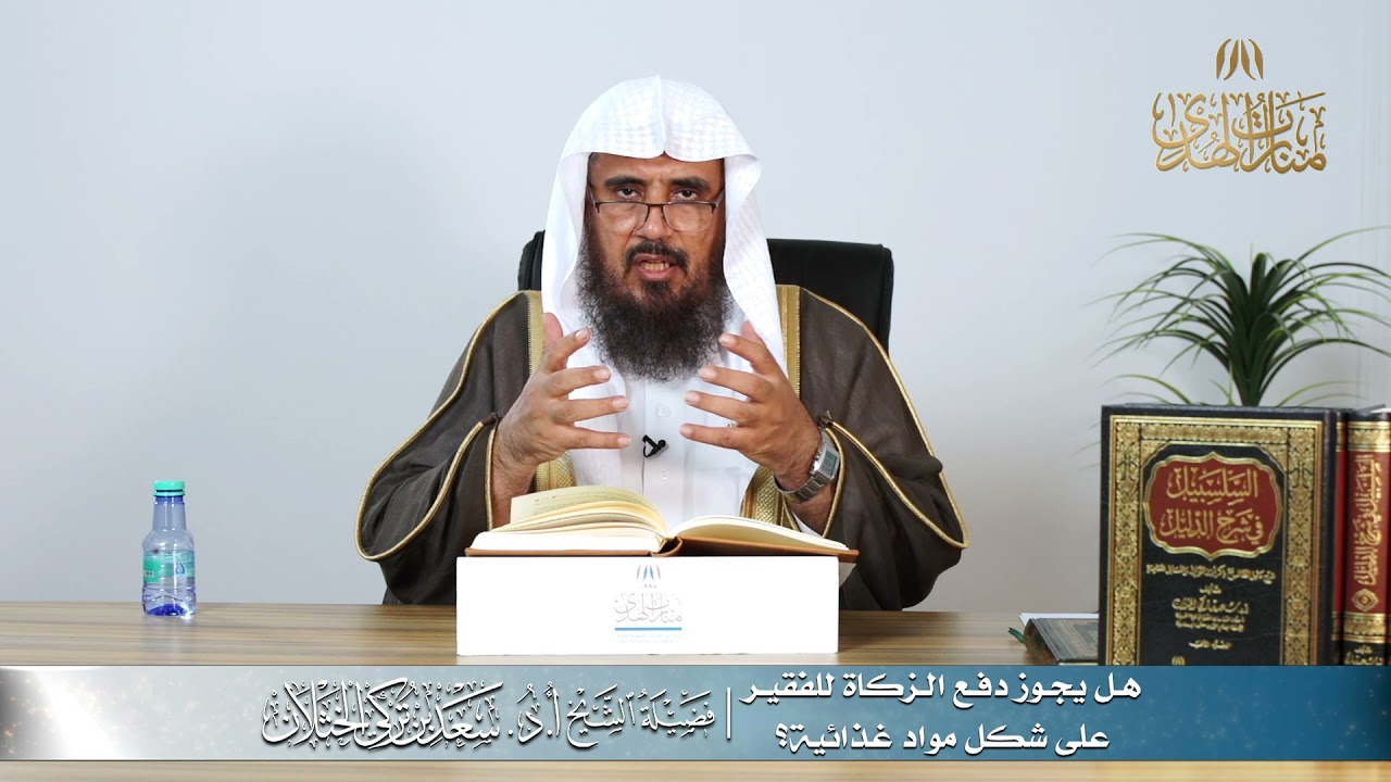 هل يجوز دفع الزكاة للفقير على شكل مواد غذائية؟ | الشيخ أ.د سعد الخثلان