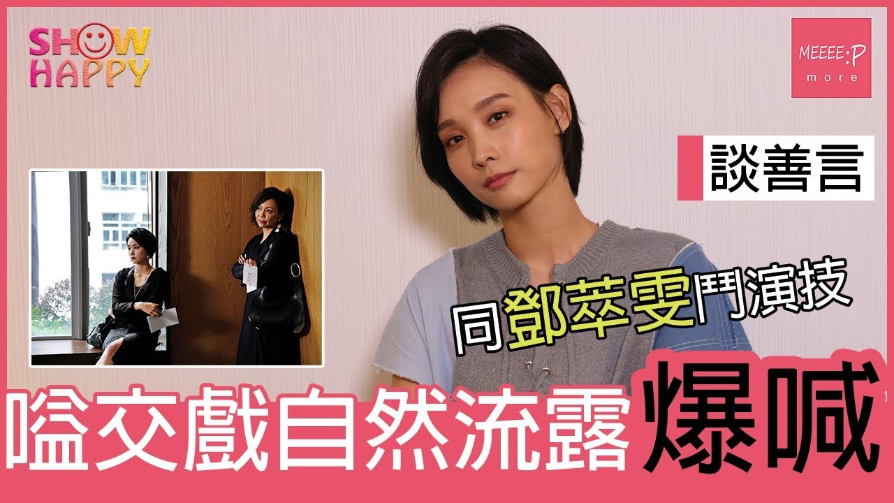 談善言同鄧萃雯互鬥演技喊出嚟