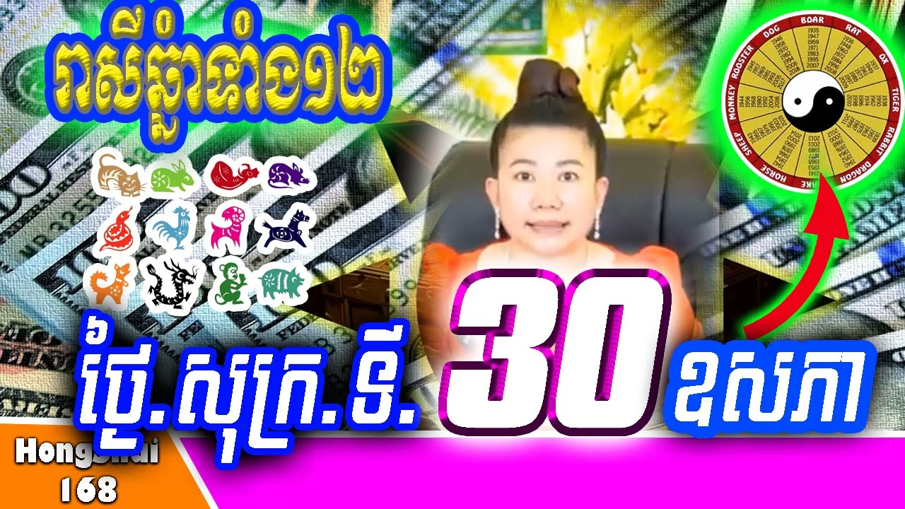 🧡រាសីប្រចាំថ្ងៃ ៖ម៉ែគ្រូ ទាយរាសីឆ្នាំទាំង១២ ប្រចាំថ្ងៃ សុក្រ ទី ​៣០ ខែ ឧសភា ឆ្នាំ២០២៤ គ្រូហុងស៊ុយ