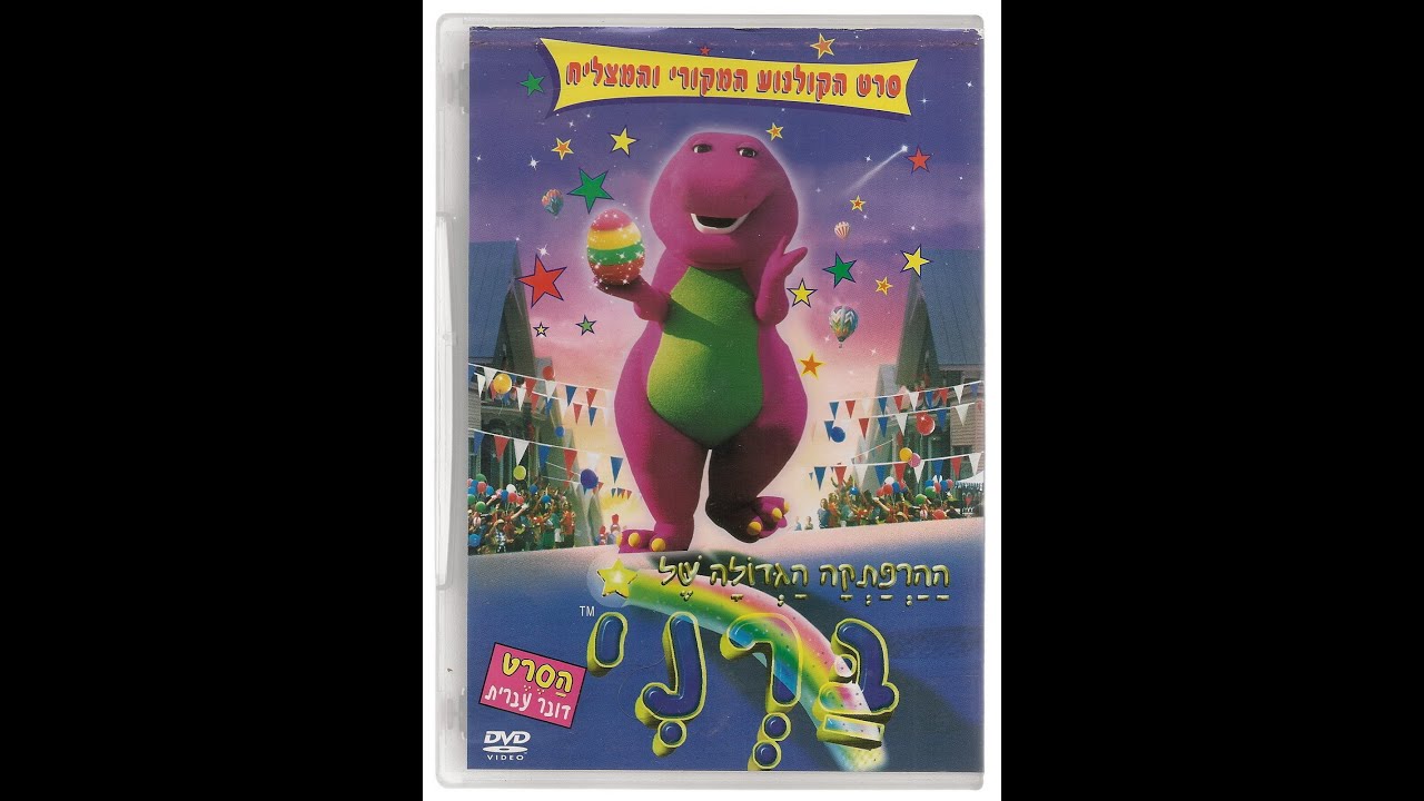 Barney's Great Adventure (Hebrew Dub)/ההרפתקה הגדולה של ברני