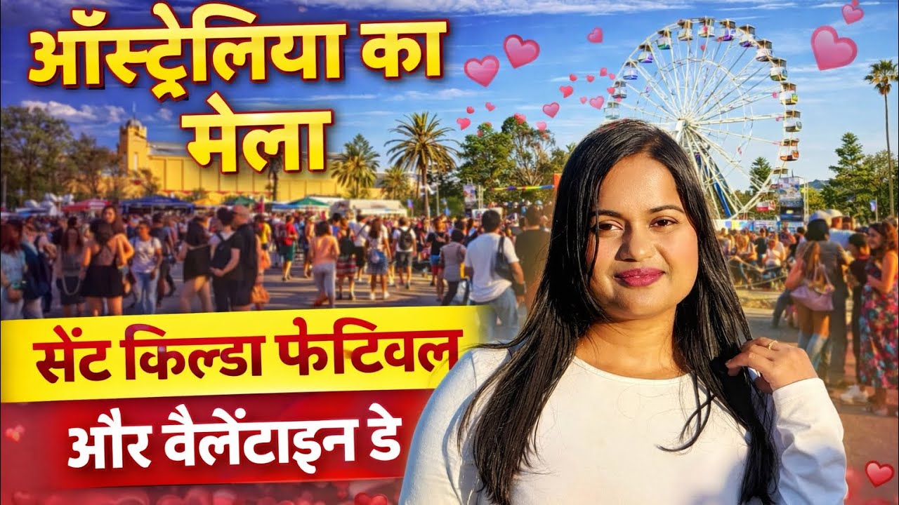 ऑस्ट्रेलिया का सबसे बड़ा मेला | St Kilda Festival + Valentine’s Day Vlog #stkildafestival #viral 