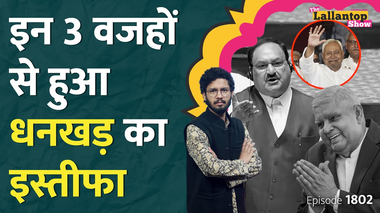 Jagdeep Dhankhar के इस्तीफे की असली कहानी, अगले Vice President का नाम तय? Dhankhar Resigns | LT Show