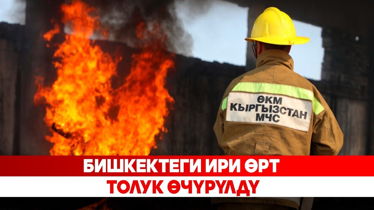 Бишкектеги ири өрт толук өчүрүлдү