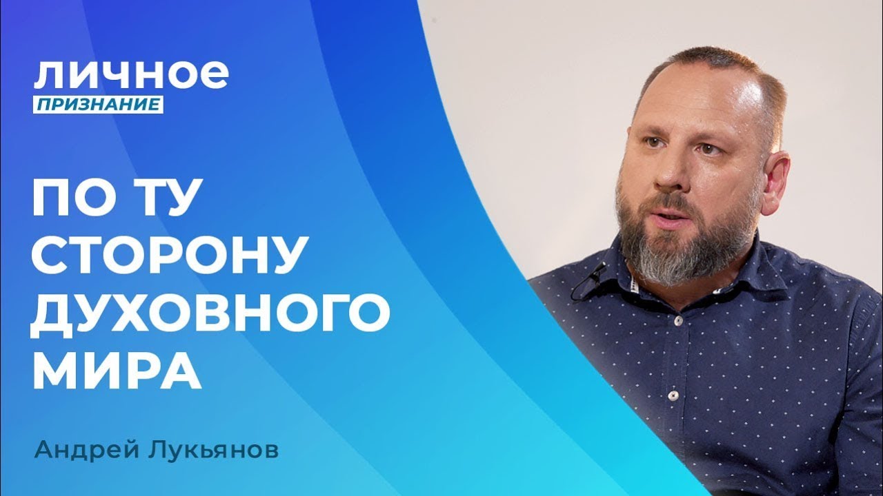 АНДРЕЙ ЛУКЬЯНОВ  «Личное признание» 1 часть
