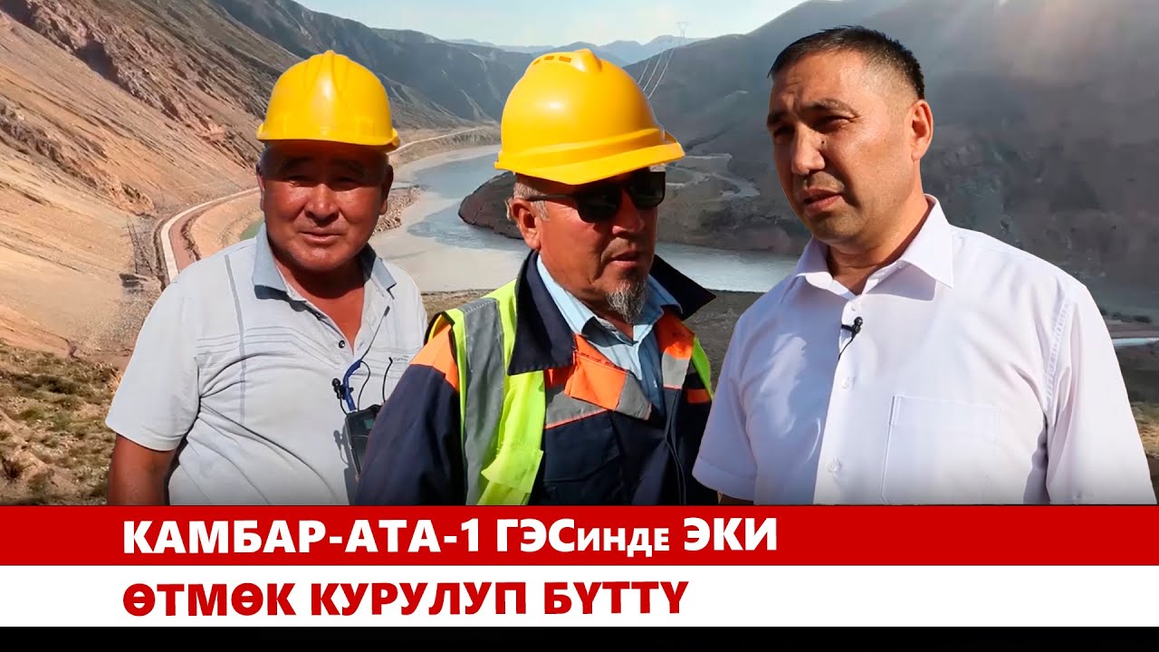 Камбар-Ата-1 ГЭСинде эки өтмөк курулуп бүттү