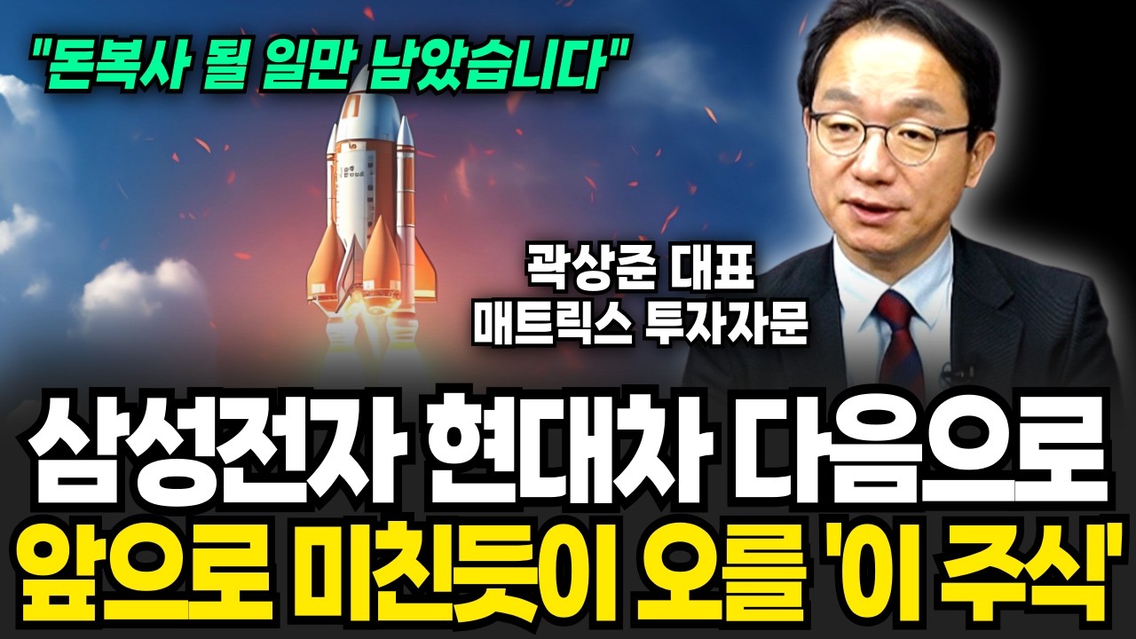 “대세 상승장 시작됐다” 주식시장 조정이 오든 말든 이 주식만 계속 사 모으세요 (곽상준 대표 / 2부)