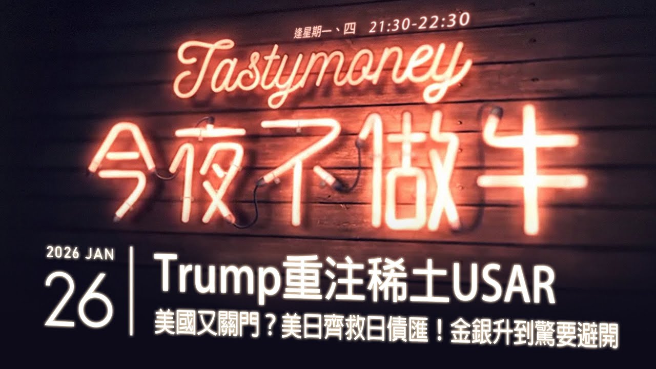 Trump重注稀土USAR/美國又關門？/美日齊救日債匯！/金銀升到驚 港股美股財經直播 | 晚間吹水談歡 | 今夜不做牛 2026-01-26
