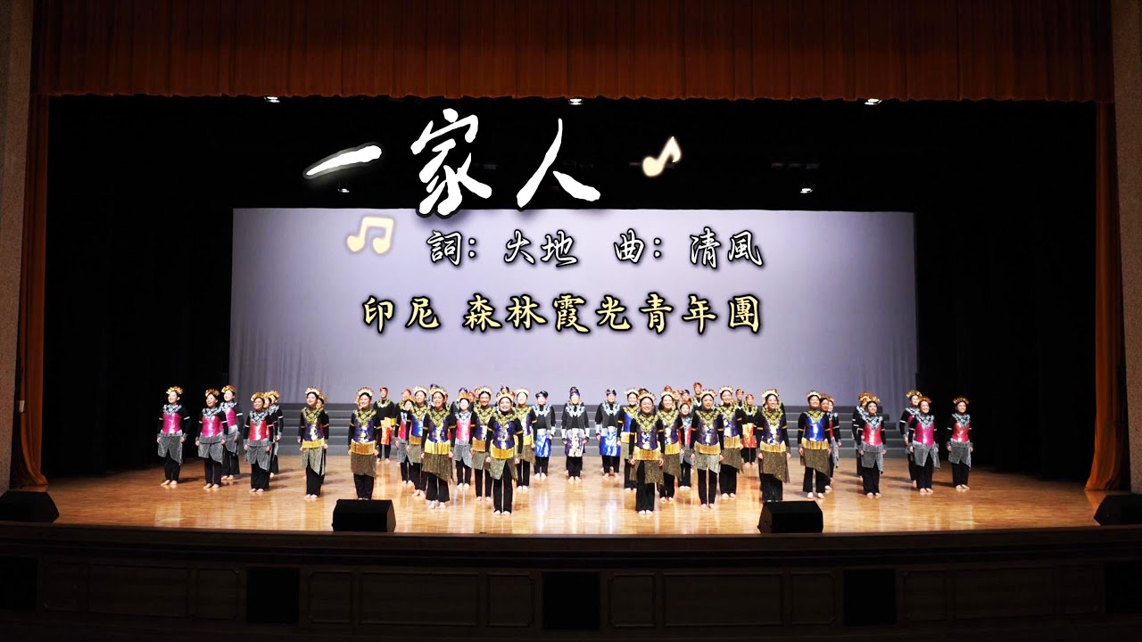 一家人【森林霞光青年團】