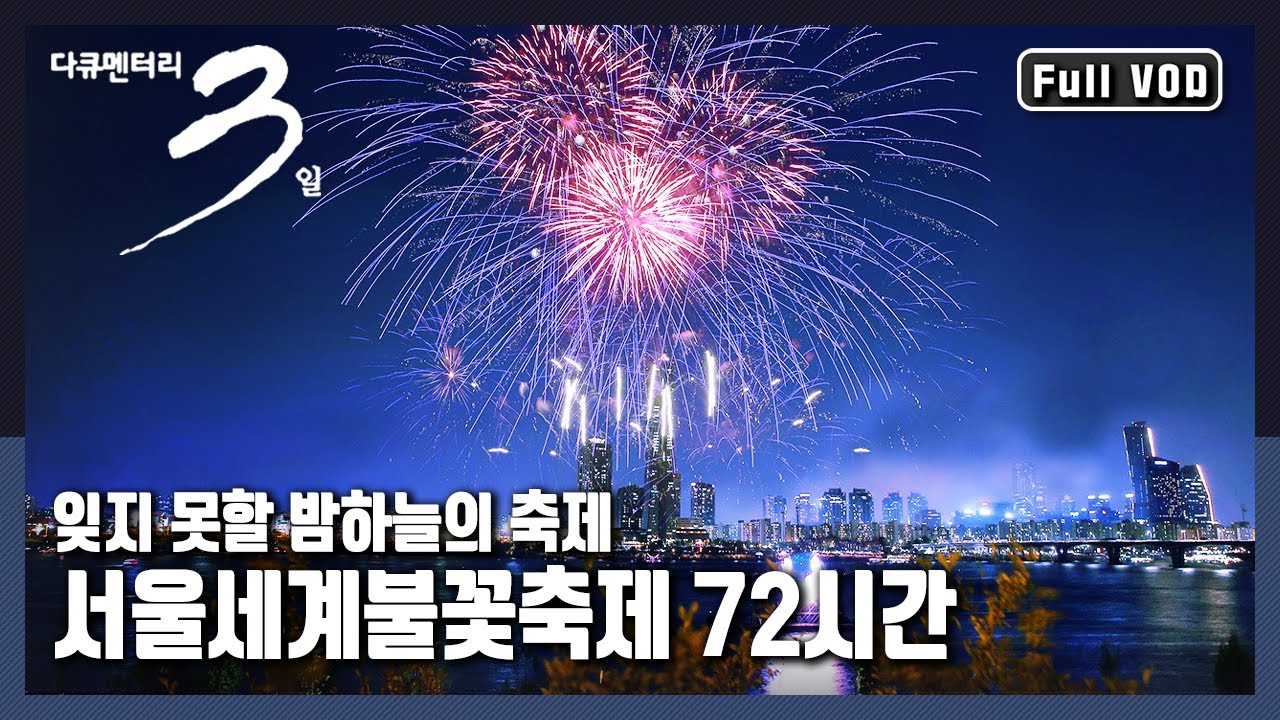 [다큐3일★풀버전] 그립고 그립고 그립다~~ 희망의 불꽃이 살아나길 바라며! 