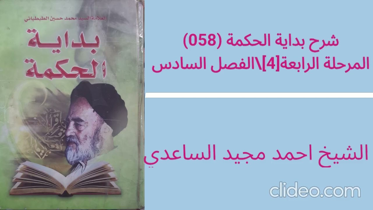 شرح بداية الحكمة(م4ف6) 058 || المرحلة الرابعة [6] \ الفصل السادس