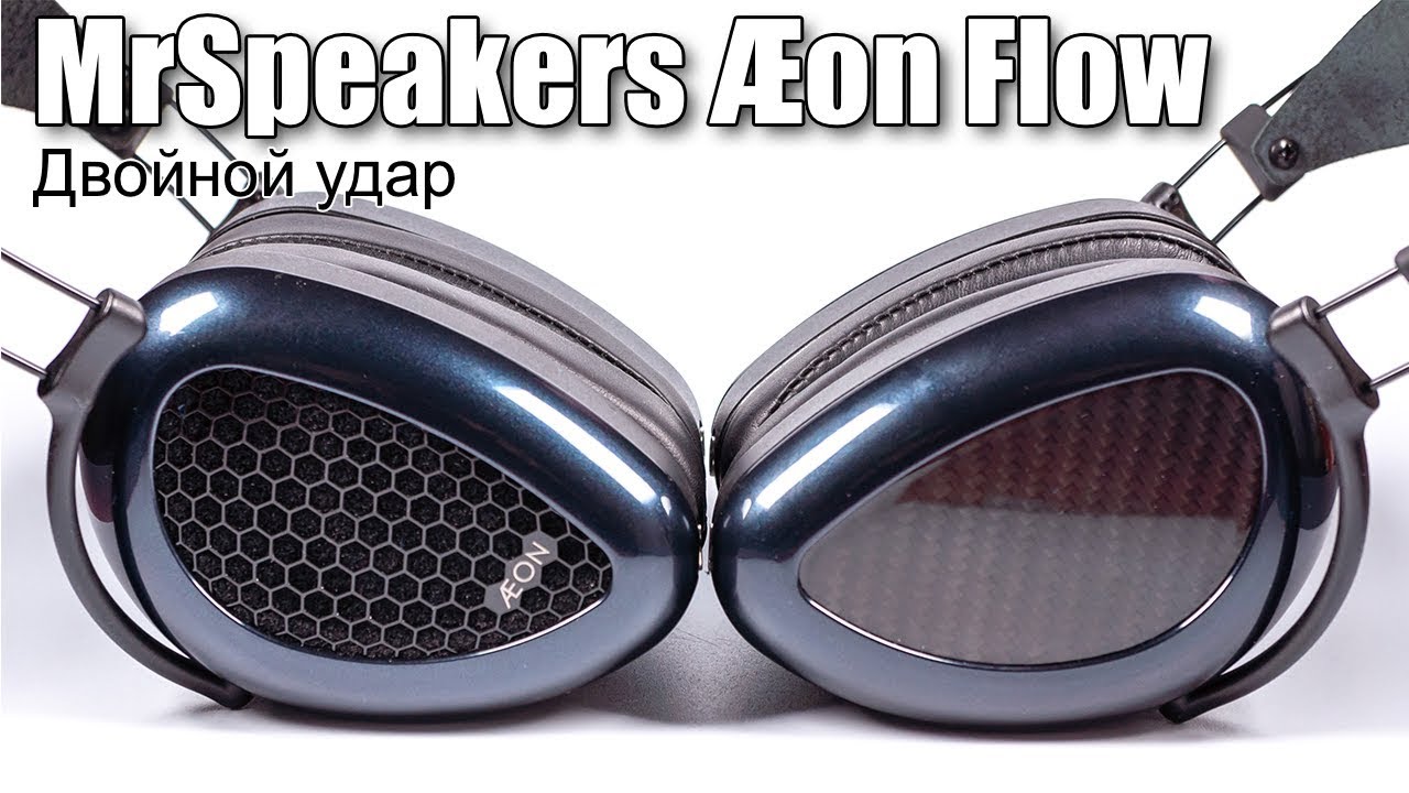Обзор наушников &AElig;on Flow от MrSpeakers