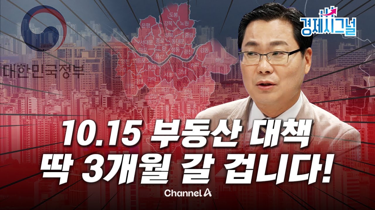10.15 부동산 대책, 연말부터 풍선효과 터진다ㅣ2025년 10월 17일 경제시그널