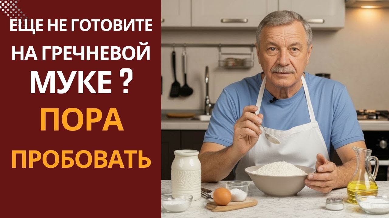 Почему я перешёл на Гречневую Муку