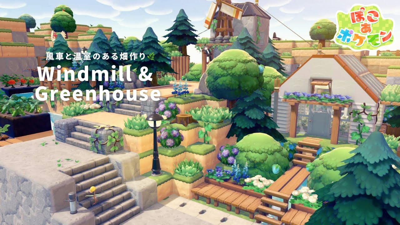 【ぽこあポケモン】風車と温室のある畑エリア🌿 | パサパサこうやの街 | pokopia Windmill & Greenhouse