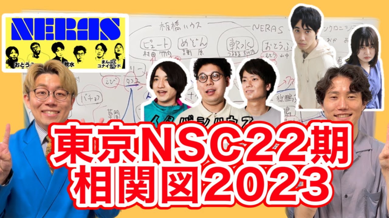 【板橋ハウス】東京NSC22期相関図2023！板橋ハウス軍にシンクロニシティ加入？ 【シンクロニシティ】