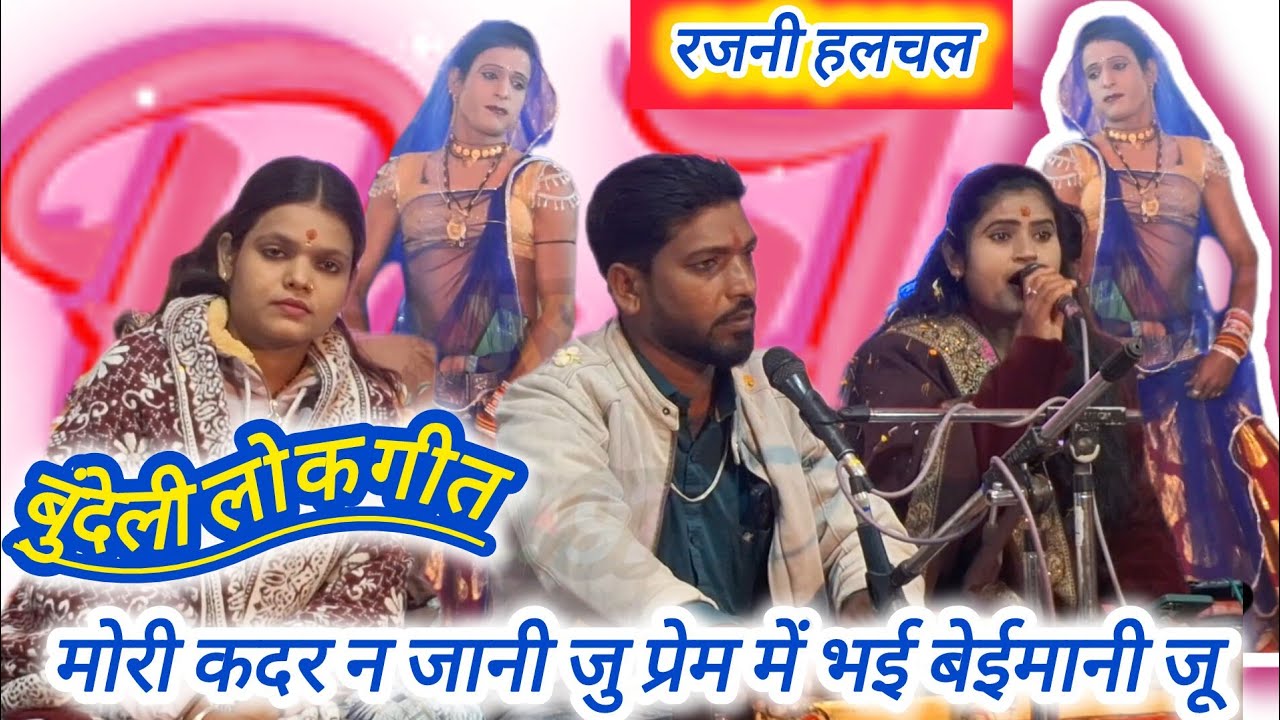 मोरी कदर न जानी जु प्रेम में भई बेईमानी जू।,रजनी हलचल, की आवाज में लोकगीत। #RK.97